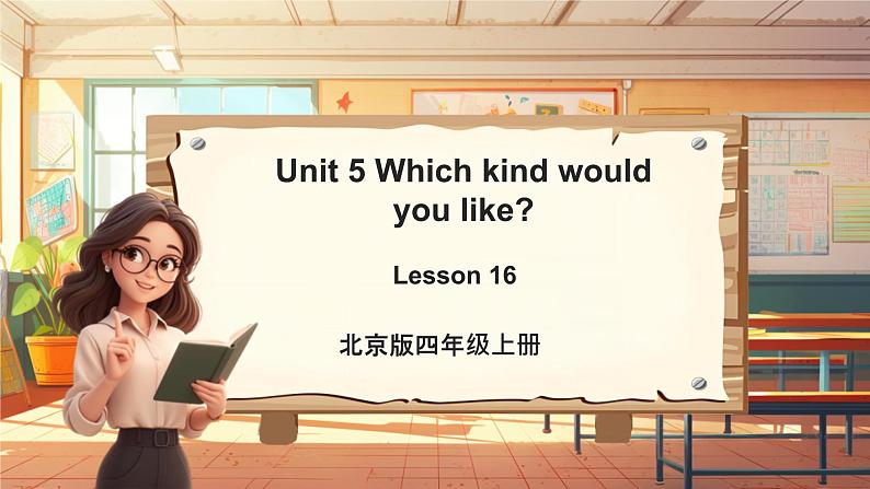 北京版英语四年级上册Unit5 Which kind would you like？Lesson 16 课件+单元整体教学设计01