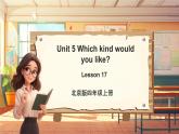 北京版英语四年级上册Unit5 Which kind would you like？Lesson 17 课件+单元整体教学设计