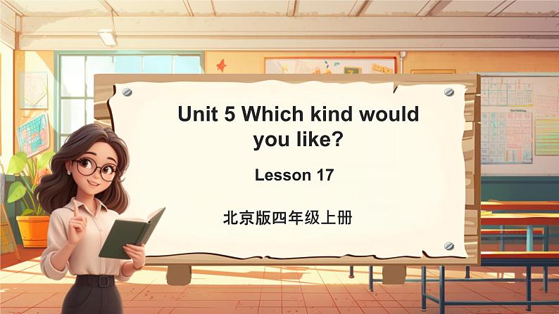 北京版英语四年级上册Unit5 Which kind would you like？Lesson 17 课件+单元整体教学设计01