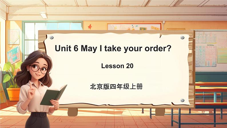 北京版英语四年级上册Unit6 May I take your order？Lesson 20 课件+单元整体教学设计01