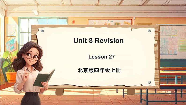 北京版英语四年级上册Unit8 Revision Lesson 27 课件+单元整体教学设计01