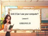 北京版英语五年级上册Unit2 Can I use your computer？Lesson 6 课件+单元整体教学设计