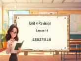 北京版英语五年级上册Unit4 Revision Lesson 14 课件+单元整体教学设计