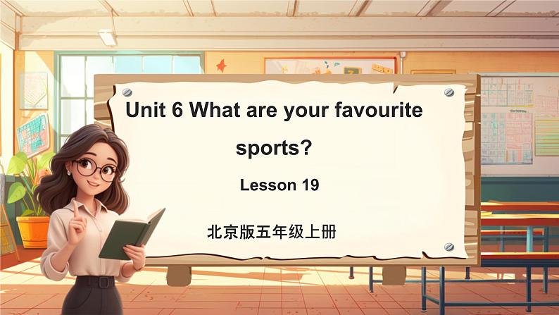 北京版英语五年级上册Unit6 What are your favourite sports？Lesson 19 课件+单元整体教学设计01