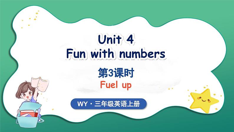 Unit 4 Fun with numbers 第3课时 Fuel up（课件+素材）2024-2025学年外研版（三起）（2024）英语三年级上册01