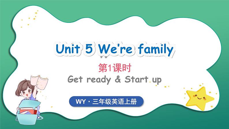 Unit 5 We're family 第1课时 Get ready & Start up（课件+素材）2024-2025学年外研版（三起）（2024）英语三年级上册01