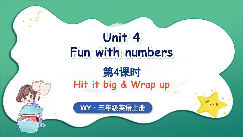 Unit 4 Fun with numbers 第4课时 Hit it big & Wrap up（课件）2024-2025学年外研版（三起）（2024）英语三年级上册01