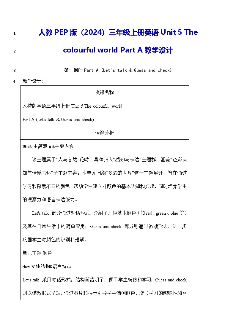 人教PEP版（2024）三年级上册英语Unit 5 The colourful world Part A教学设计01