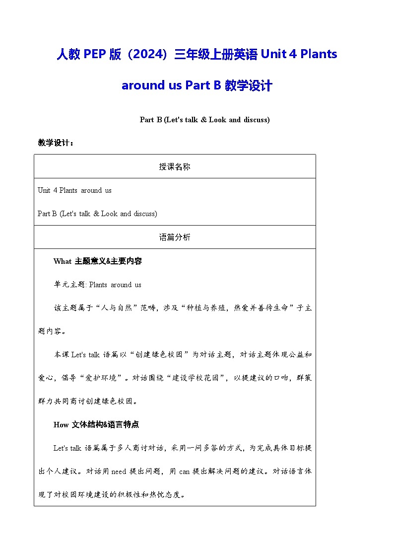 人教PEP版（2024）三年级上册英语Unit 4 Plants around us Part B教学设计01