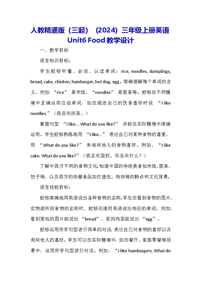 人教精通版（三起）（2024）三年级上册英语Unit6 Food教学设计01