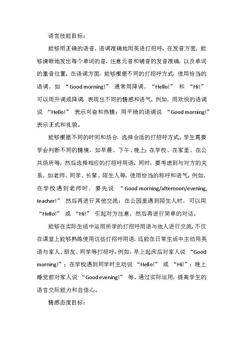 人教精通版（三起）（2024）三年级上册英语Unit1 Greetings教学设计02