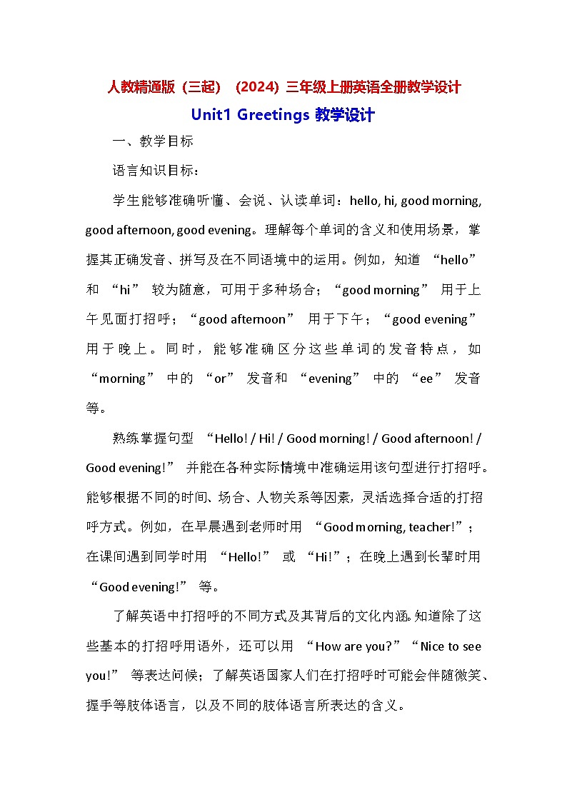 人教精通版（三起）（2024）三年级上册英语全册教学设计（单元整体教学设计）01