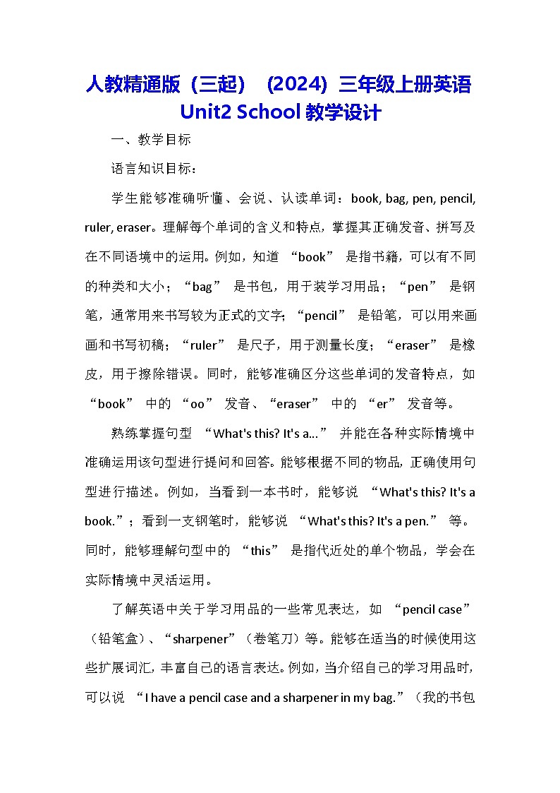 人教精通版（三起）（2024）三年级上册英语Unit2 School教学设计01