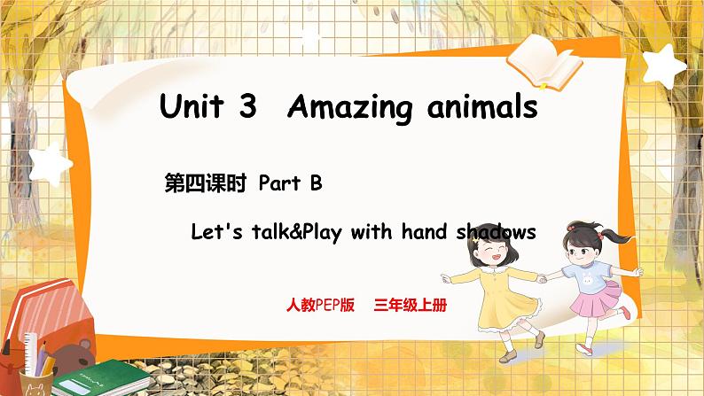 4. Unit 3 Part B  Let's talk & Play with hand shadows 人教版（2024）英语三年级上册PPT课件+表格教案01