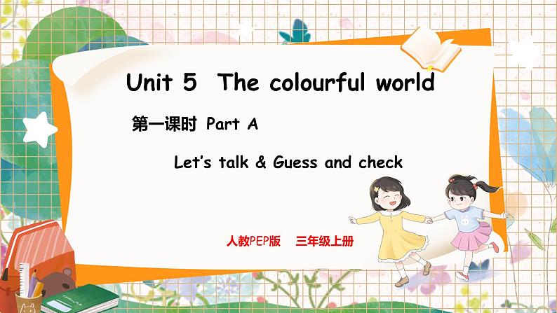 1. Unit 5 Part A  Let's talk & Guess and check 人教版（2024）英语三年级上册PPT课件+表格教案01