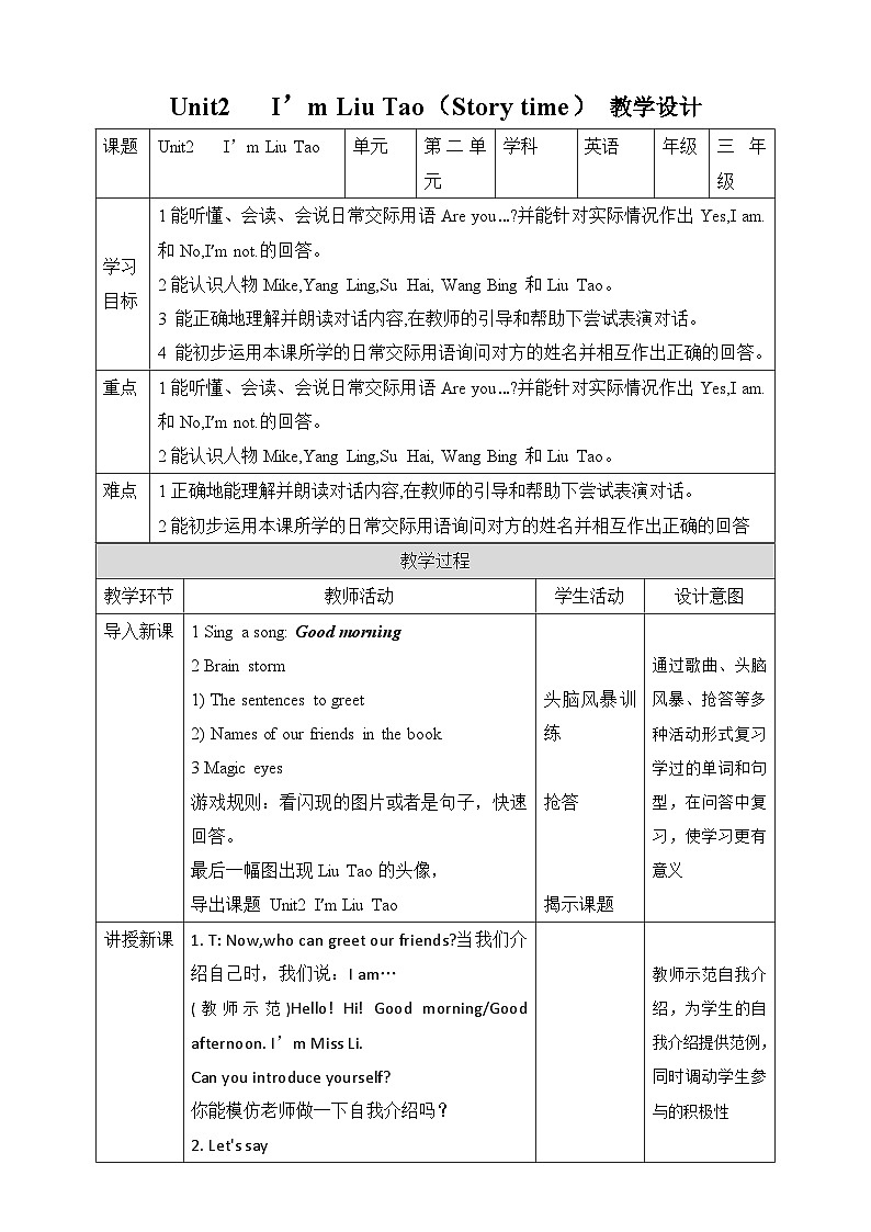 译林新版英语3A译林新版英语3AUnit 2 I'm Liu Tao Story time 教学设计第1页