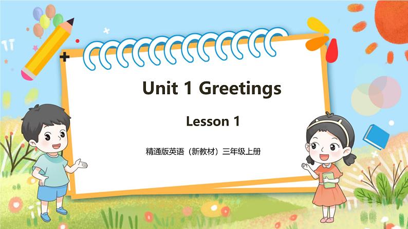 【新教材新课标】精通版英语三年级上册Unit1 Greetings Lesson 1 课件+单元整体教学设计+课时教案01