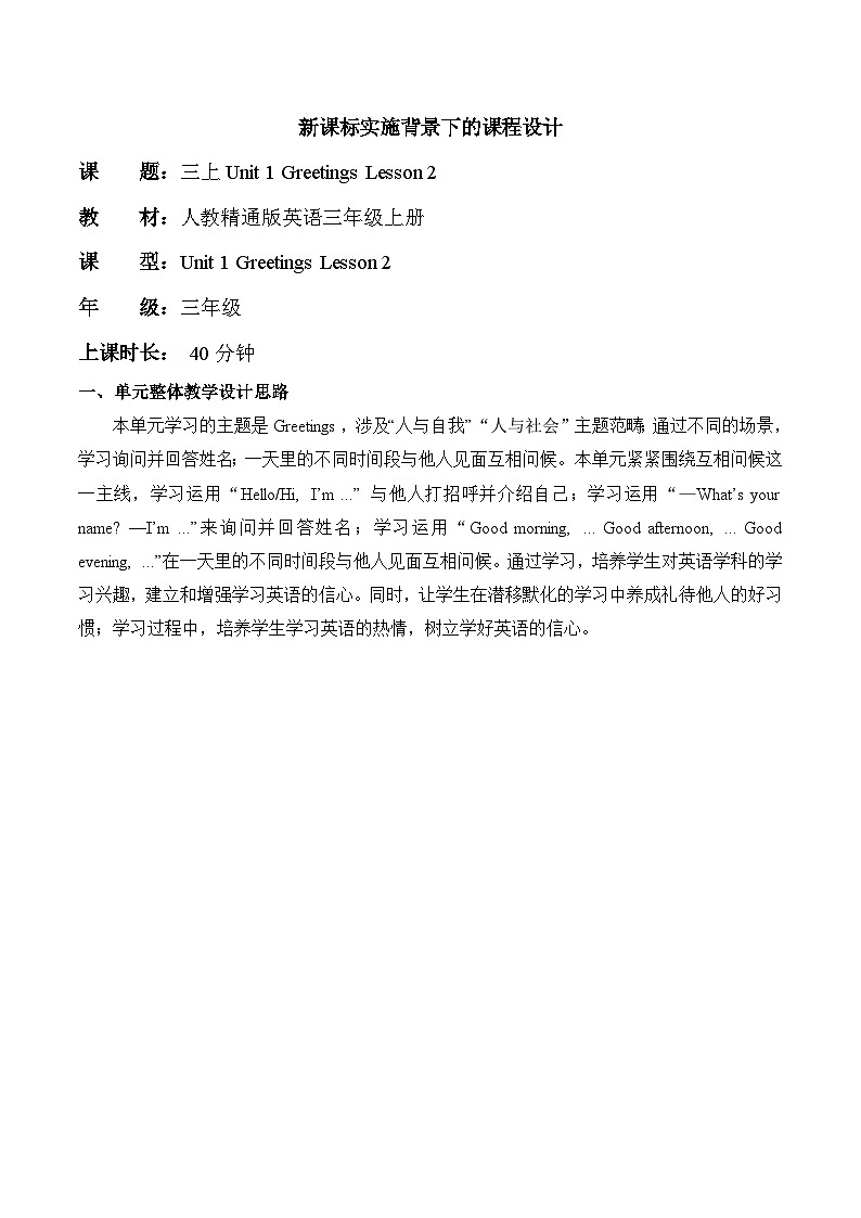 【新教材新课标】精通版英语三年级上册Unit1 Greetings Lesson 2 课件+单元整体教学设计+课时教案01