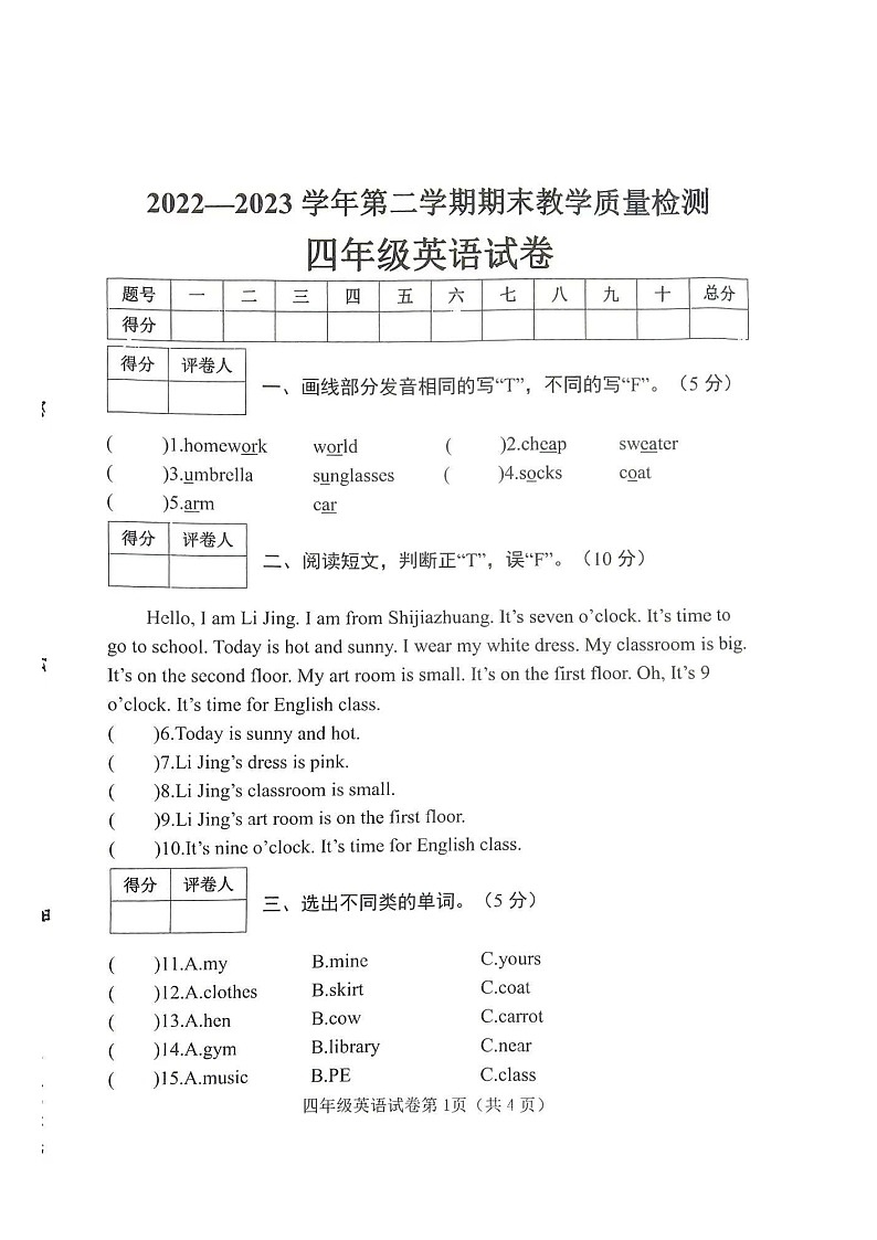 河北省邯郸市2022-2023学年四年级下学期期末英语试题+第1页