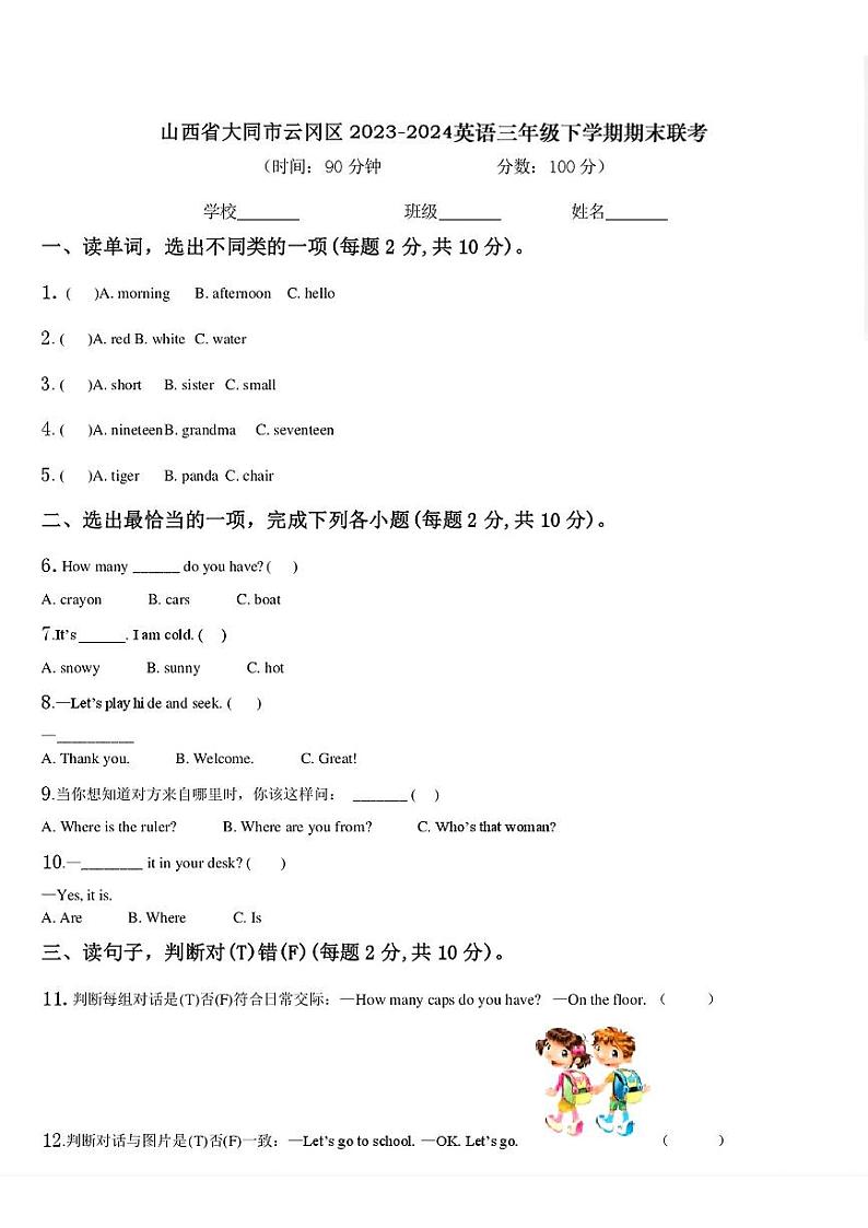 山西省大同市云冈区2023-2024学年三年级下学期期末英语试题01