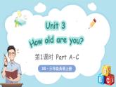 Unit 3 How old are you？ 第1課時 Part A-C（課件+素材）-2024-2025學(xué)年湘少版（三起）（2024）英語三年級上冊