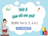 Unit 3 How old are you？ 第2課時 Part D- I（課件+素材）-2024-2025學(xué)年湘少版（三起）（2024）英語三年級上冊