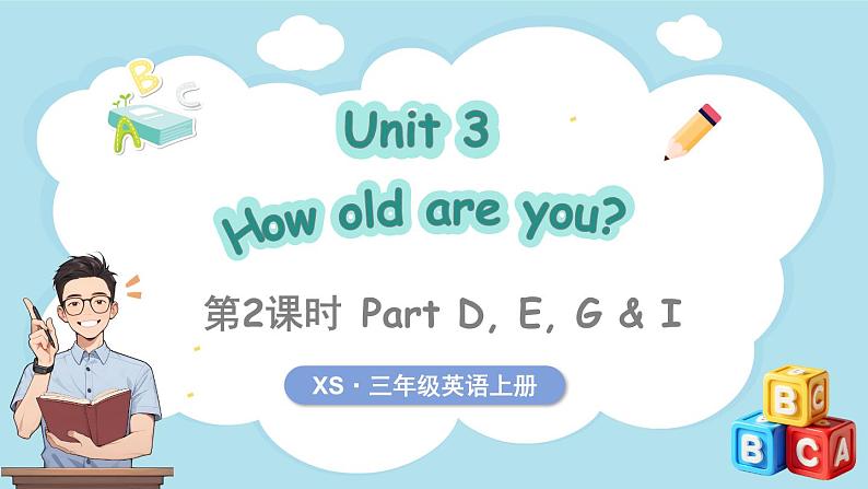 Unit 3 How old are you？ 第2课时 Part D- I（课件+素材）-2024-2025学年湘少版（三起）（2024）英语三年级上册01