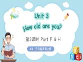 Unit 3 How old are you？ 第3課時 Part F - H（課件+素材）-2024-2025學(xué)年湘少版（三起）（2024）英語三年級上冊