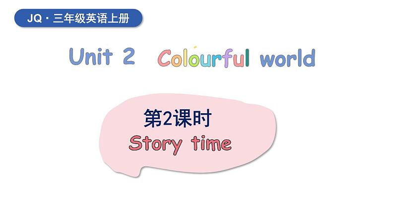 外研剑桥版(Join in)小学英语三上  Unit 2 Colourful world 第2课时 课件+素材01