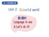 外研剑桥版(Join in)小学英语三上  Unit 2 Colourful world 第3课时课件+素材