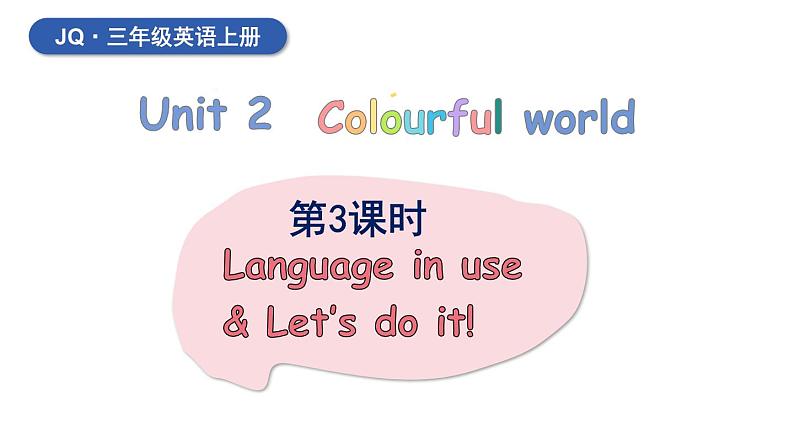 外研剑桥版(Join in)小学英语三上  Unit 2 Colourful world 第3课时课件+素材01