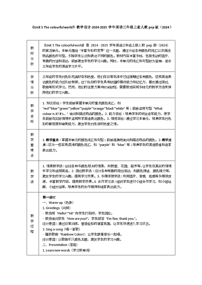 Unit 5 The colourful world 单元四个课时 表格式教学设计 （含反思）01
