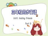 小学英语新人教版PEP三年级上册Unit 1 Part B教学课件（2024秋）
