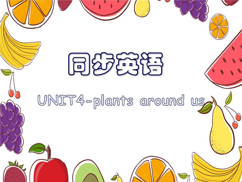 小学英语新人教版PEP三年级上册Unit 4 Part A教学课件（2024秋）01