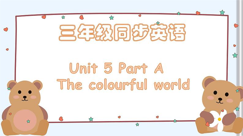 小学英语新人教版PEP三年级上册Unit5 The colourful worldPart A教学课件（2024秋）01