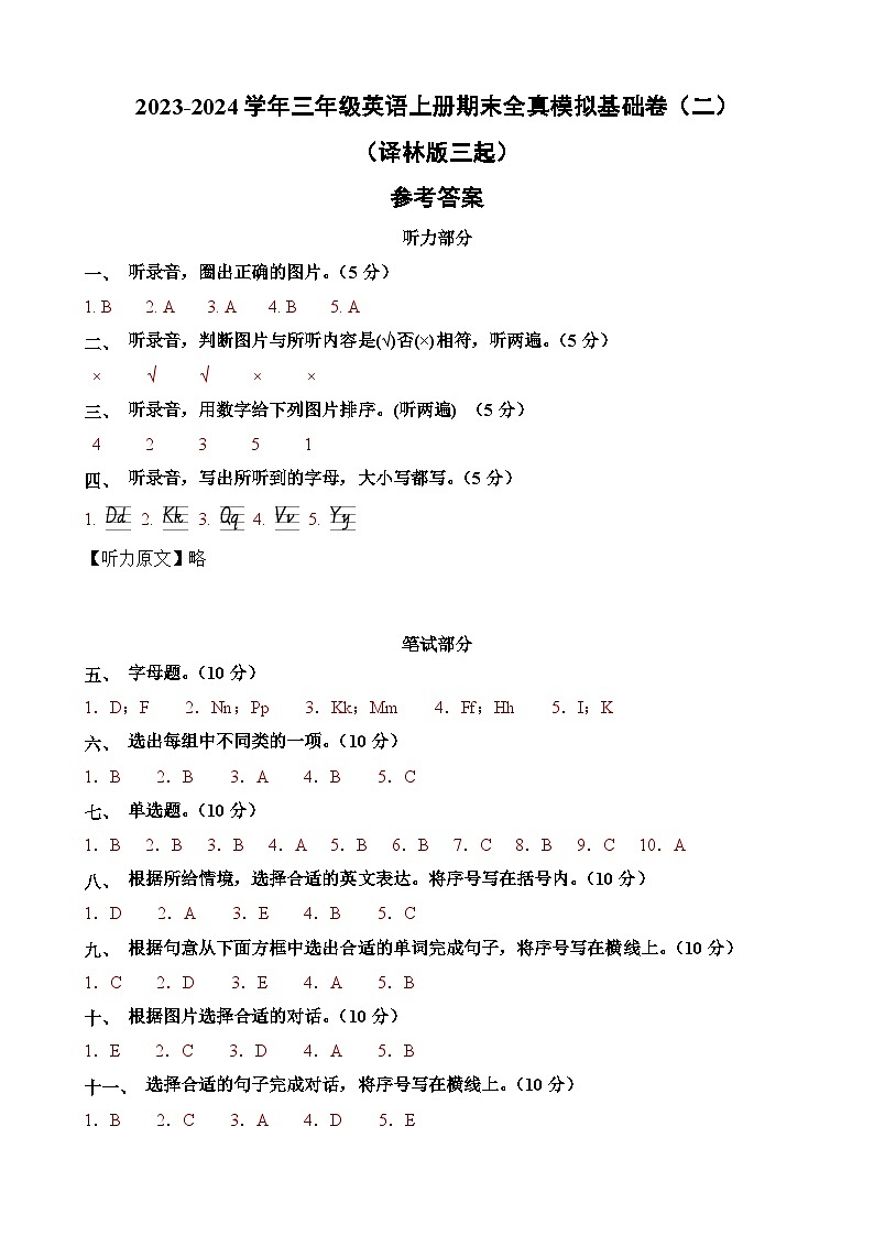 2023-2024学年三年级英语上册期末全真模拟基础卷（二）（含答案解析）（译林版三起）01