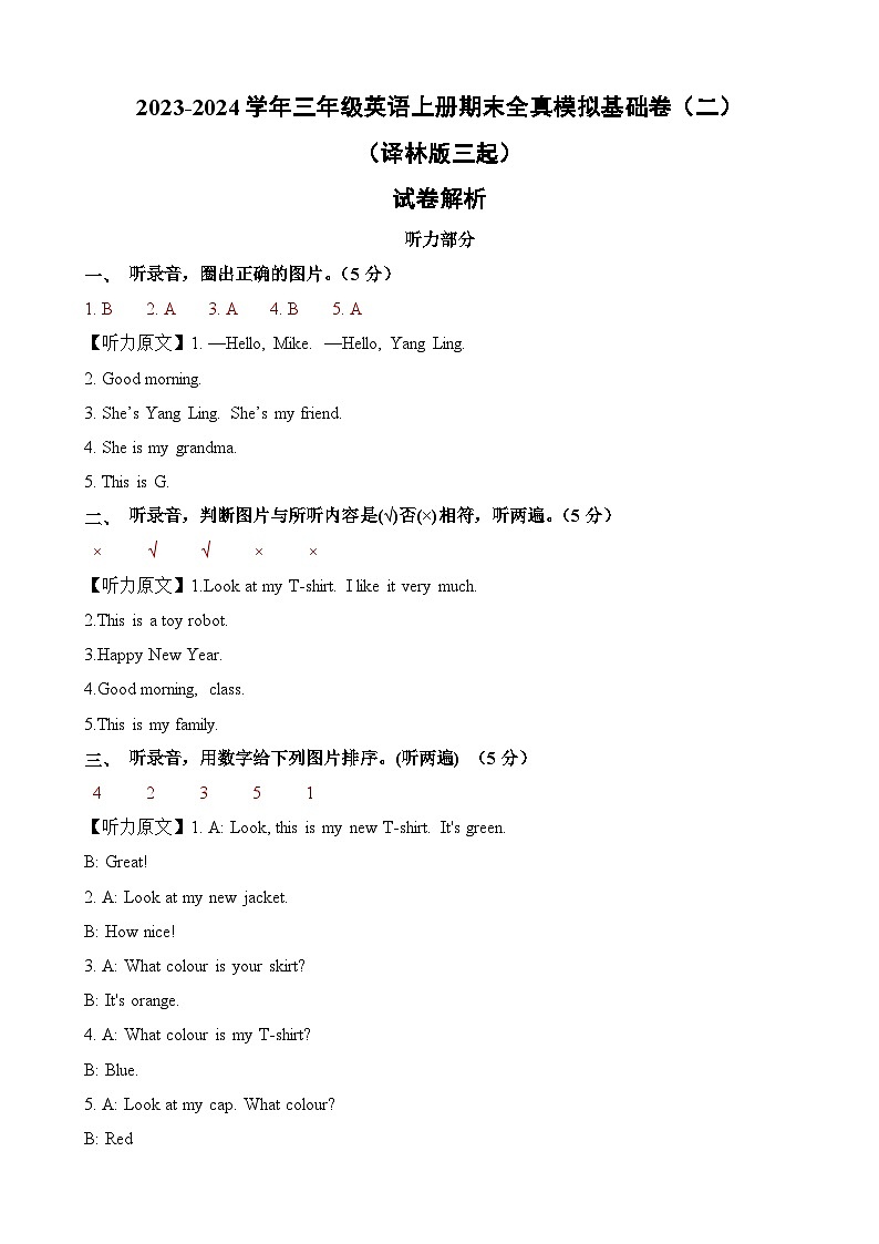 2023-2024学年三年级英语上册期末全真模拟基础卷（二）（含答案解析）（译林版三起）01