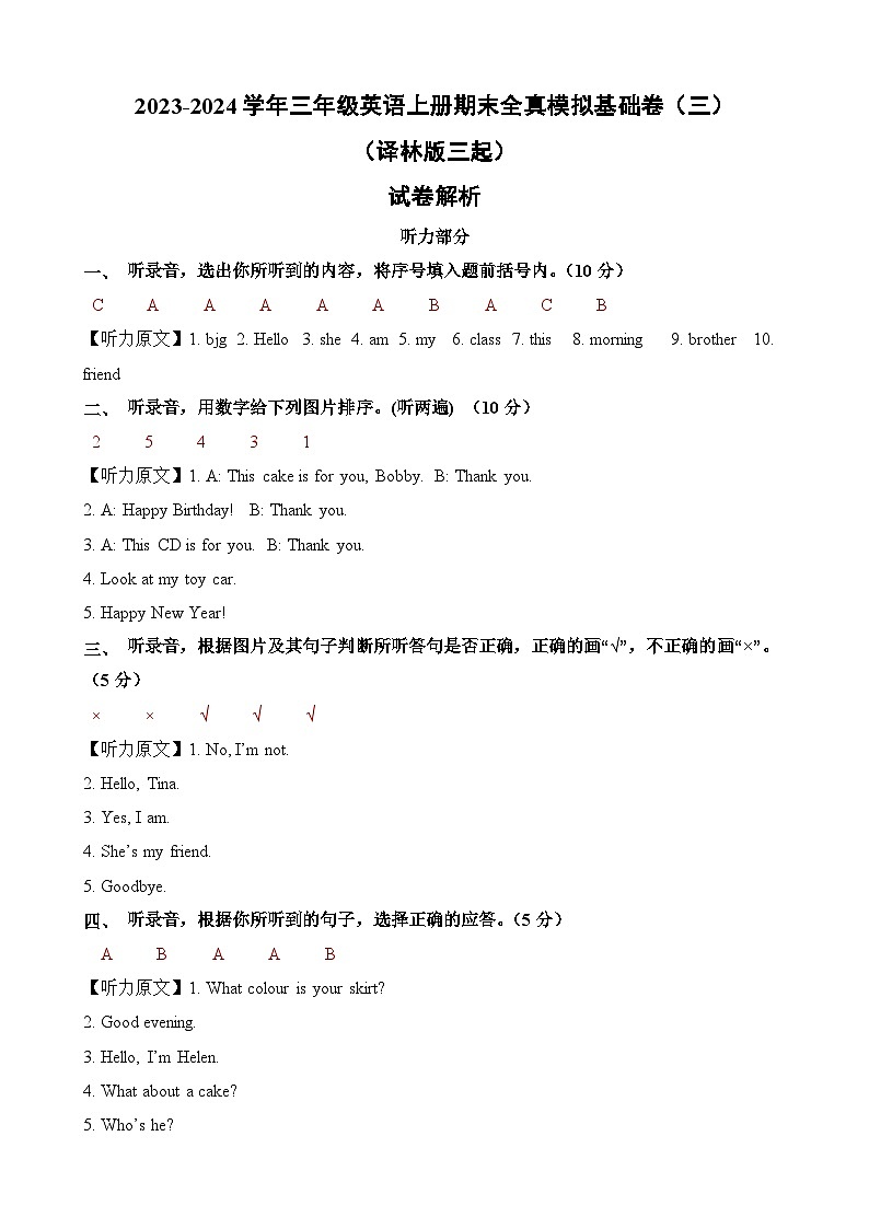 2023-2024学年三年级英语上册期末全真模拟基础卷（三）含答案解析（译林版三起）01