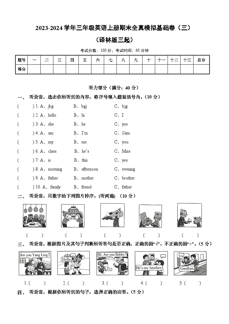 2023-2024学年三年级英语上册期末全真模拟基础卷（三）含答案解析（译林版三起）01