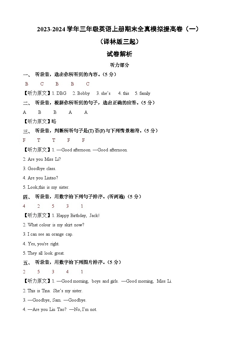 2023-2024学年三年级英语上册期末全真模拟提高卷（一）（译林版三起）解析第1页