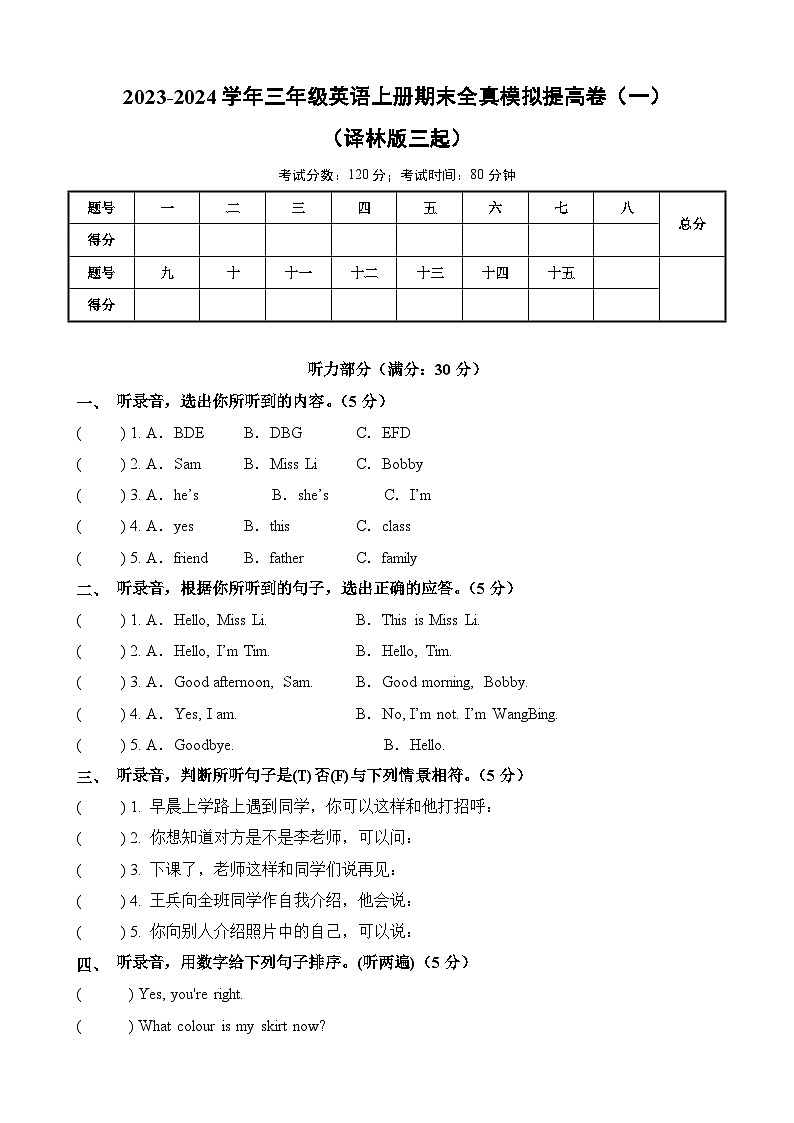 2023-2024学年三年级英语上册期末全真模拟提高卷（一）（译林版三起）A4版第1页