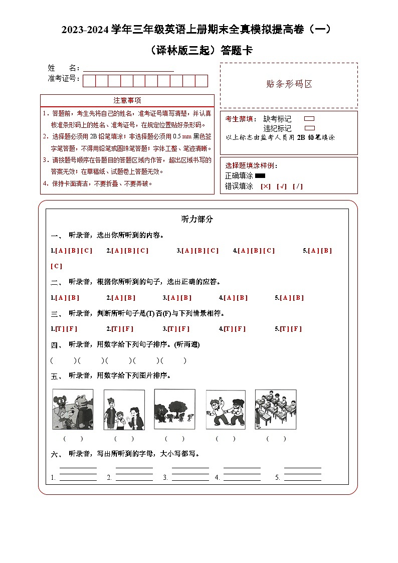 2023-2024学年三年级英语上册期末全真模拟提高卷（一）（译林版三起）答题卡第1页