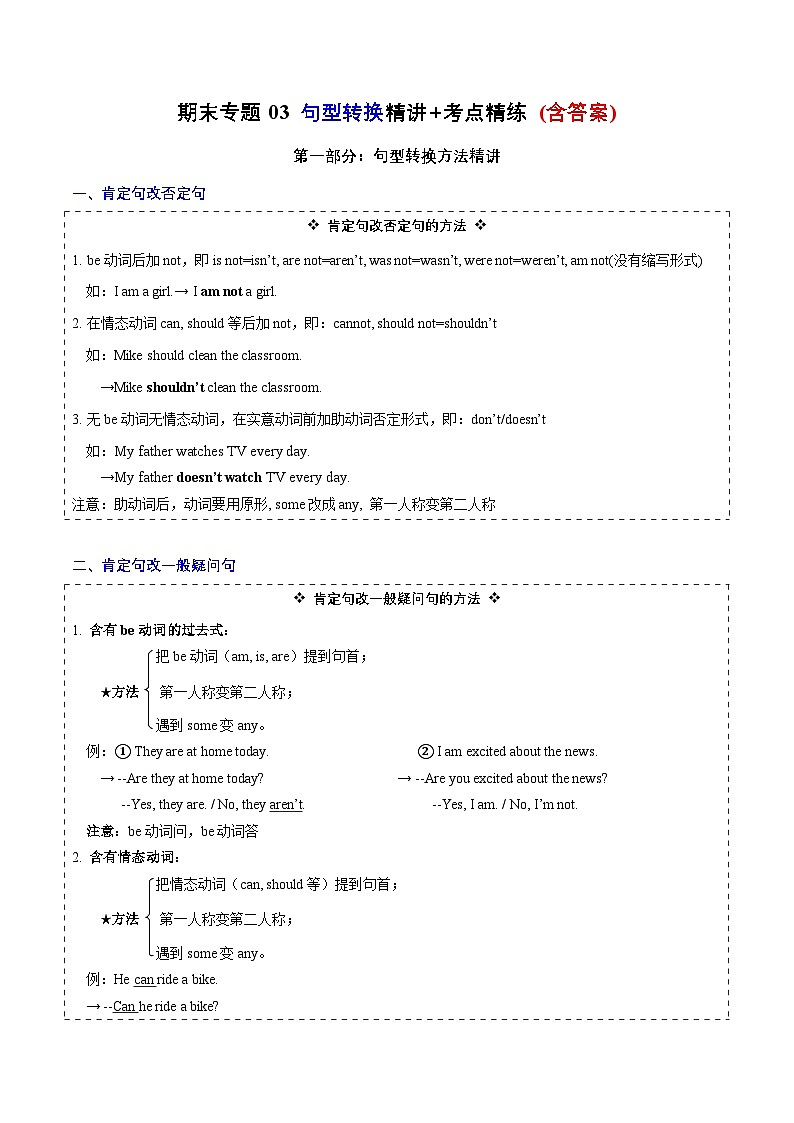 专题03 句型转换方法精讲+考题精练（含答案）--2023-2024学年五年级英语上册期末专项复习（译林三起）01