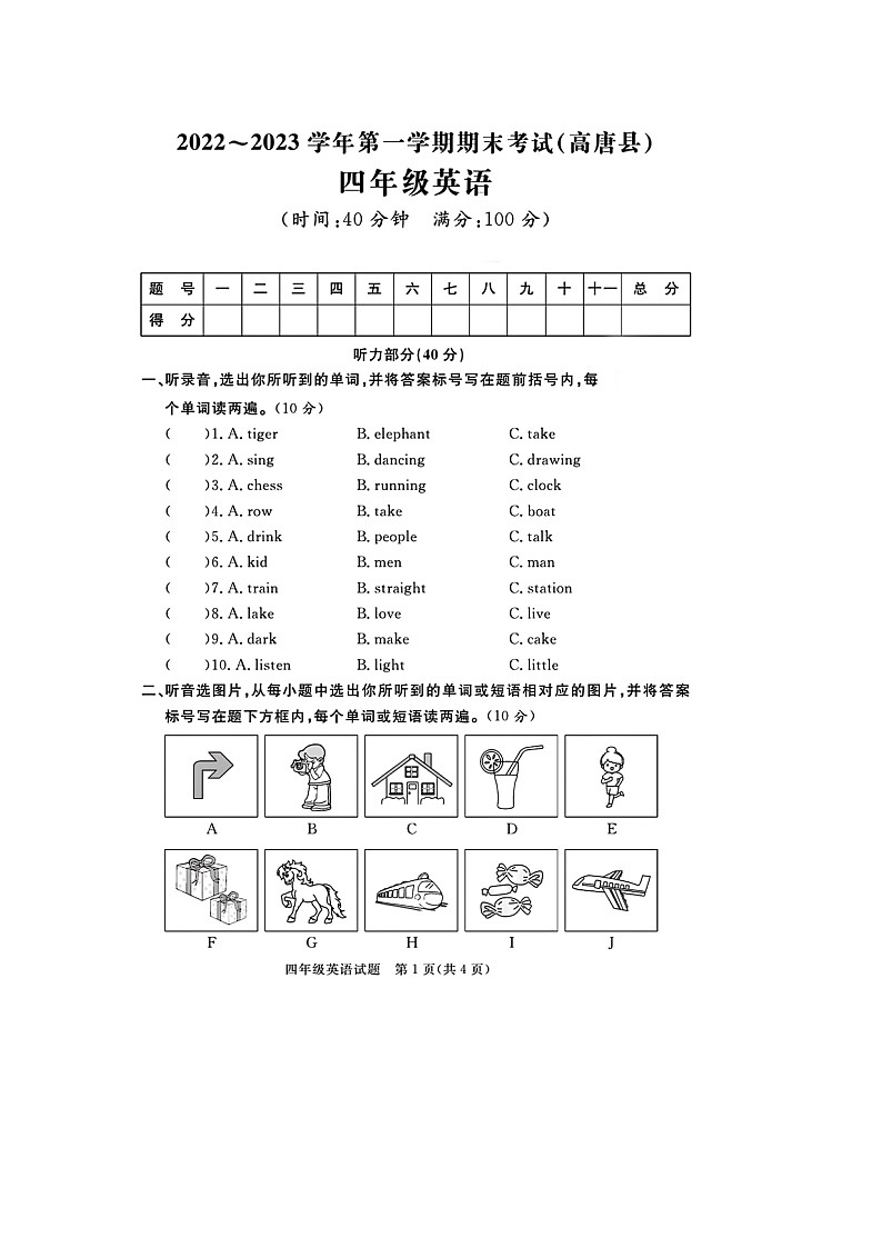 山东省聊城市高唐县2022-2023学年四年级上学期期末英语试题+第1页