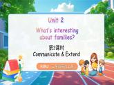 【新教材】沪教牛津版（六三制一起）英语三年级上册Unit 2 What's interesting about families 第3课时 Communicate & Extend（课件+素材）