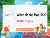 【新教材】沪教牛津版（六三制一起）英语三年级上册Unit 3 What do we look like 第2课时 Explore（课件+素材）