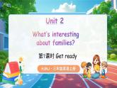 【新教材】沪教牛津版（六三制一起）英语三年级上册Unit 2 What's interesting about families 第1课时 Get ready（课件+素材）