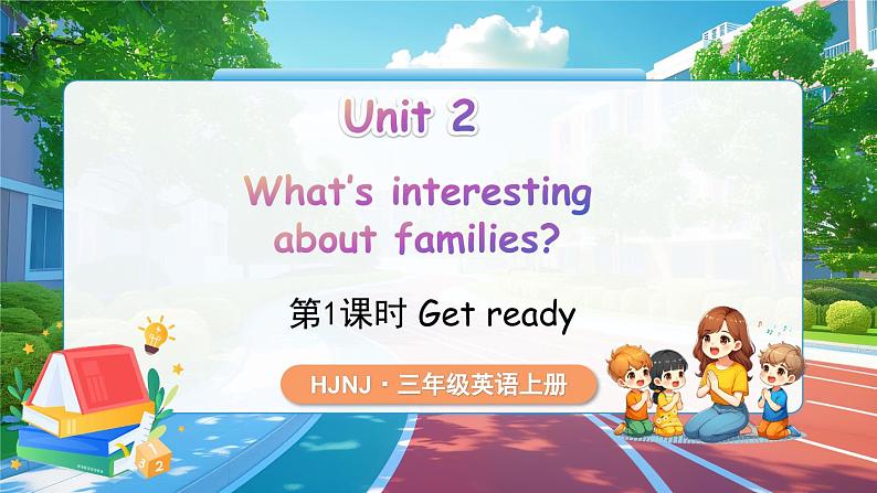 【新教材】沪教牛津版（六三制一起）英语三年级上册Unit 2 What's interesting about families 第1课时 Get ready（课件+素材）01