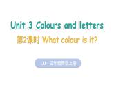 Unit 3 Colours and letters Lesson 2 What colour is it（课件+素材）-2024-2025学年冀教版（2024）英语三年级上册