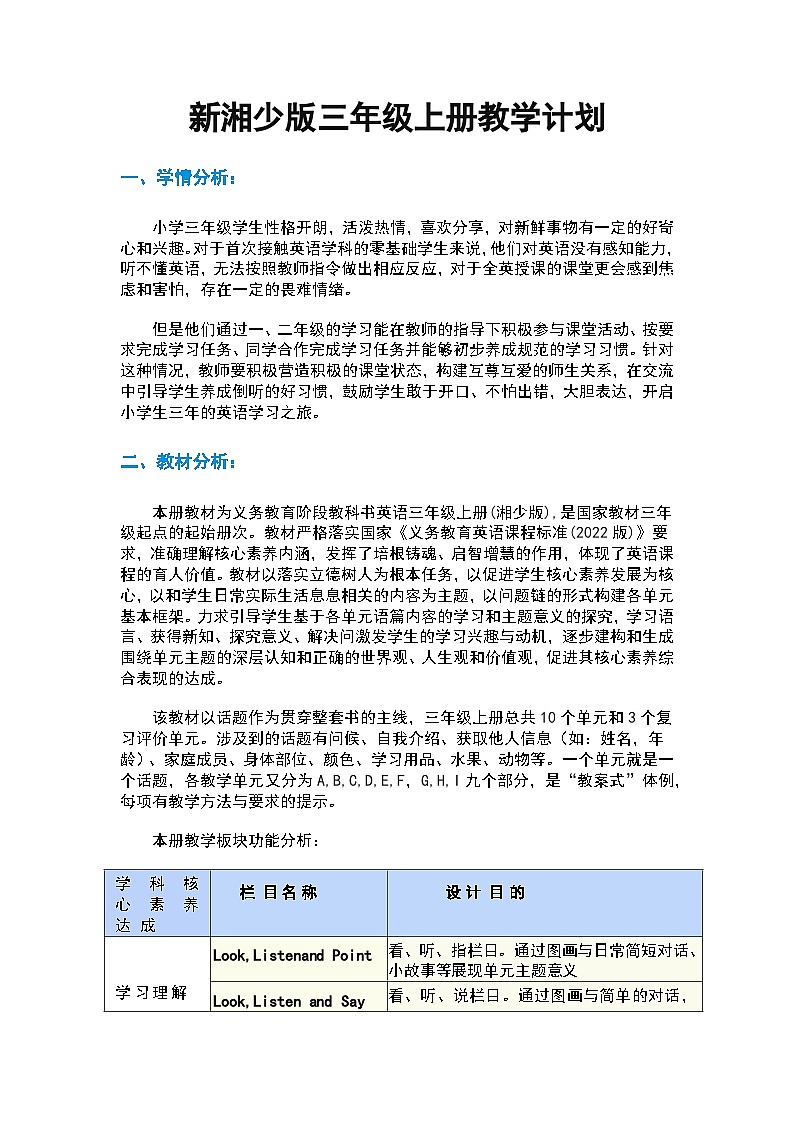 【新教材】湘少版英语三年级上册教学计划第1页